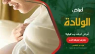 أعراض الولادة وما قبلها