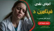 أعراض نقص فيتامين د ( دال ) لا تتجاهلها
