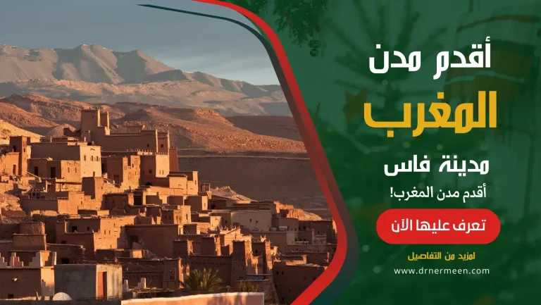 أقدم مدن المغرب مدينة فاس المغربية