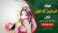 أكل البطيخ للحامل فوائدة وأضرارة