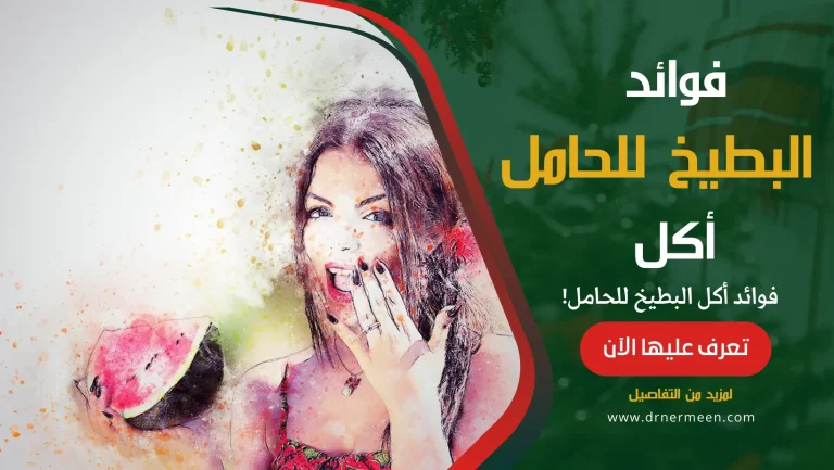 أكل البطيخ للحامل فوائدة وأضرارة