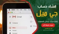 إنشاء حساب جيمايل بالخطوات