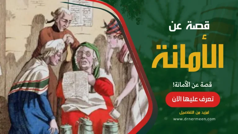 الأمانة قصة قصيرة عن الأمانة