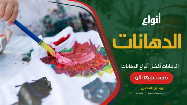 الدهانات أفضل أنواع الدهانات