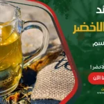 الشاي الاخضر 8 فوائد تجعلك في أفضل صحة
