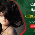 جمال الشعر وصفات طبيعية لزيادة جمال شعرك