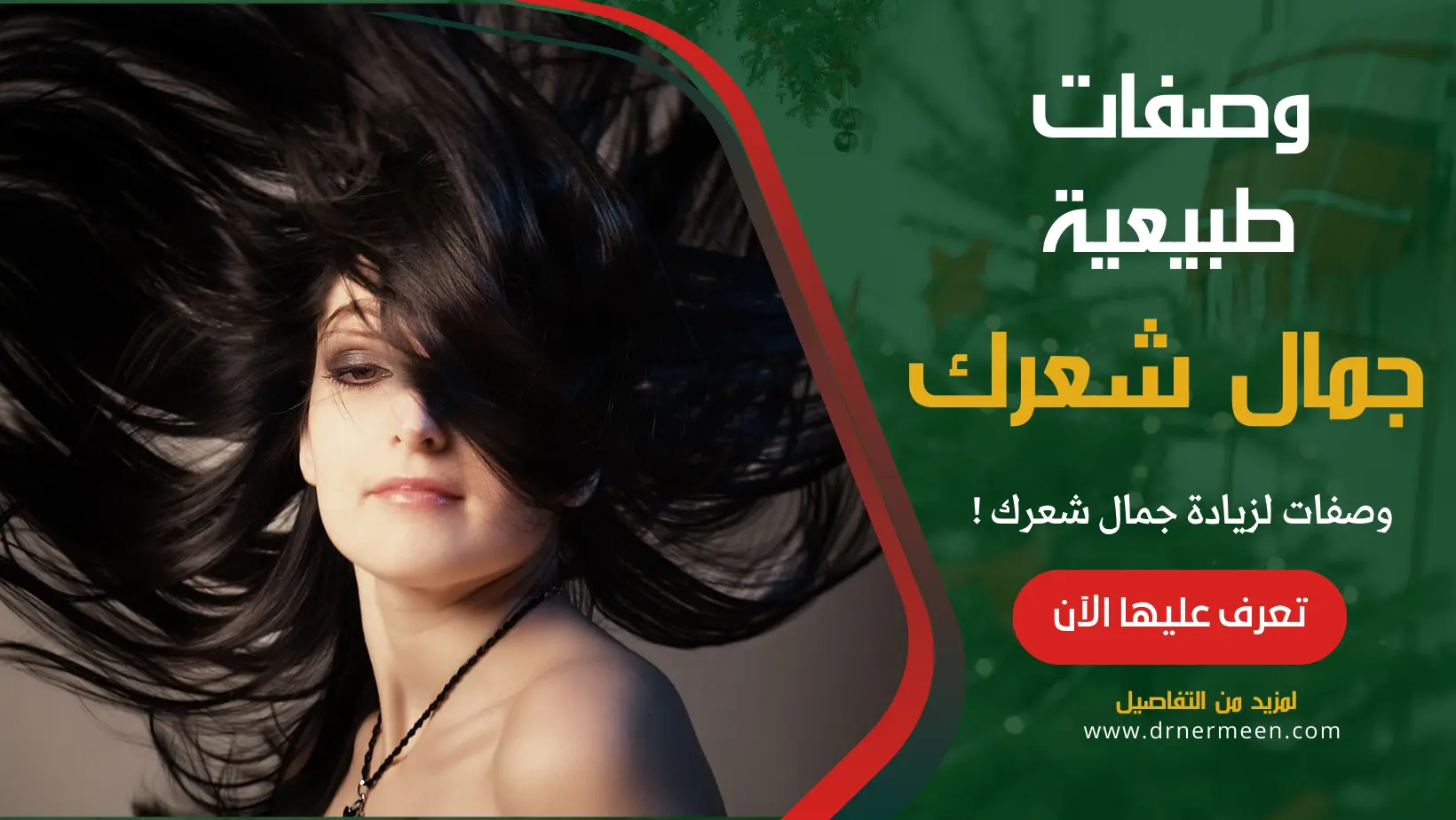 جمال الشعر وصفات طبيعية لزيادة جمال شعرك