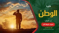 حب الوطن بحث شامل عن حب الأوطان