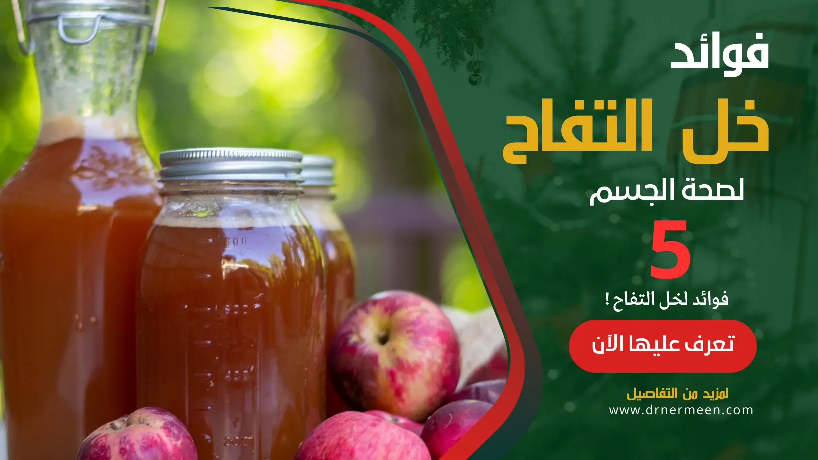 خل التفاح 5 فوائد تعرف عليها الآن