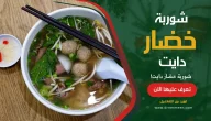 شوربة خضار دايت طريقة عمل شوربة الخضار