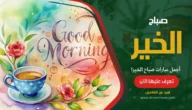صباح الخير أجمل عبارات صباح الخير