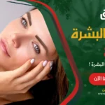 طريقة تفتيح البشرة 8 طرق لا تخطر ببالك تعرفي عليها الآن