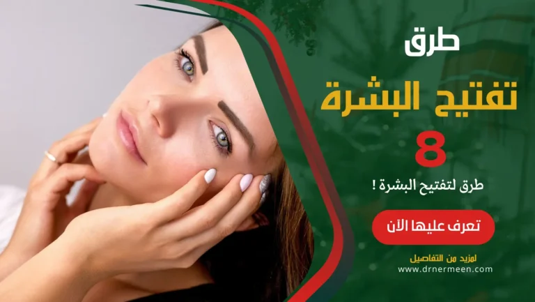 طريقة تفتيح البشرة 8 طرق لا تخطر ببالك تعرفي عليها الآن