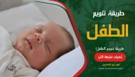 طريقة تنويم الطفل بطريقة صحيحة