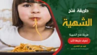 طريقة فتح الشهية بطرق آمنة
