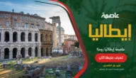 عاصمة إيطاليا روما ومعلومات عنها