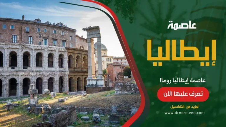 عاصمة إيطاليا روما ومعلومات عنها