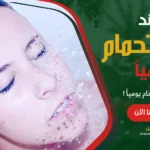 فوائد الاستحمام يومياً عديدة تعرف عليها الآن