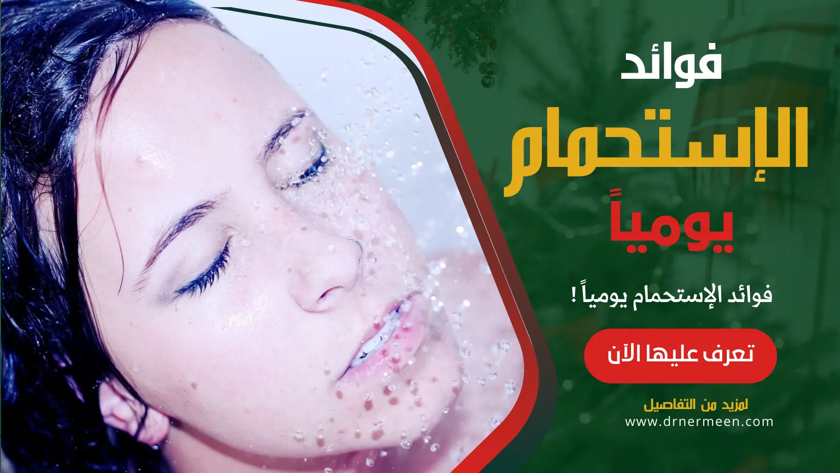 فوائد الاستحمام يومياً عديدة تعرف عليها الآن