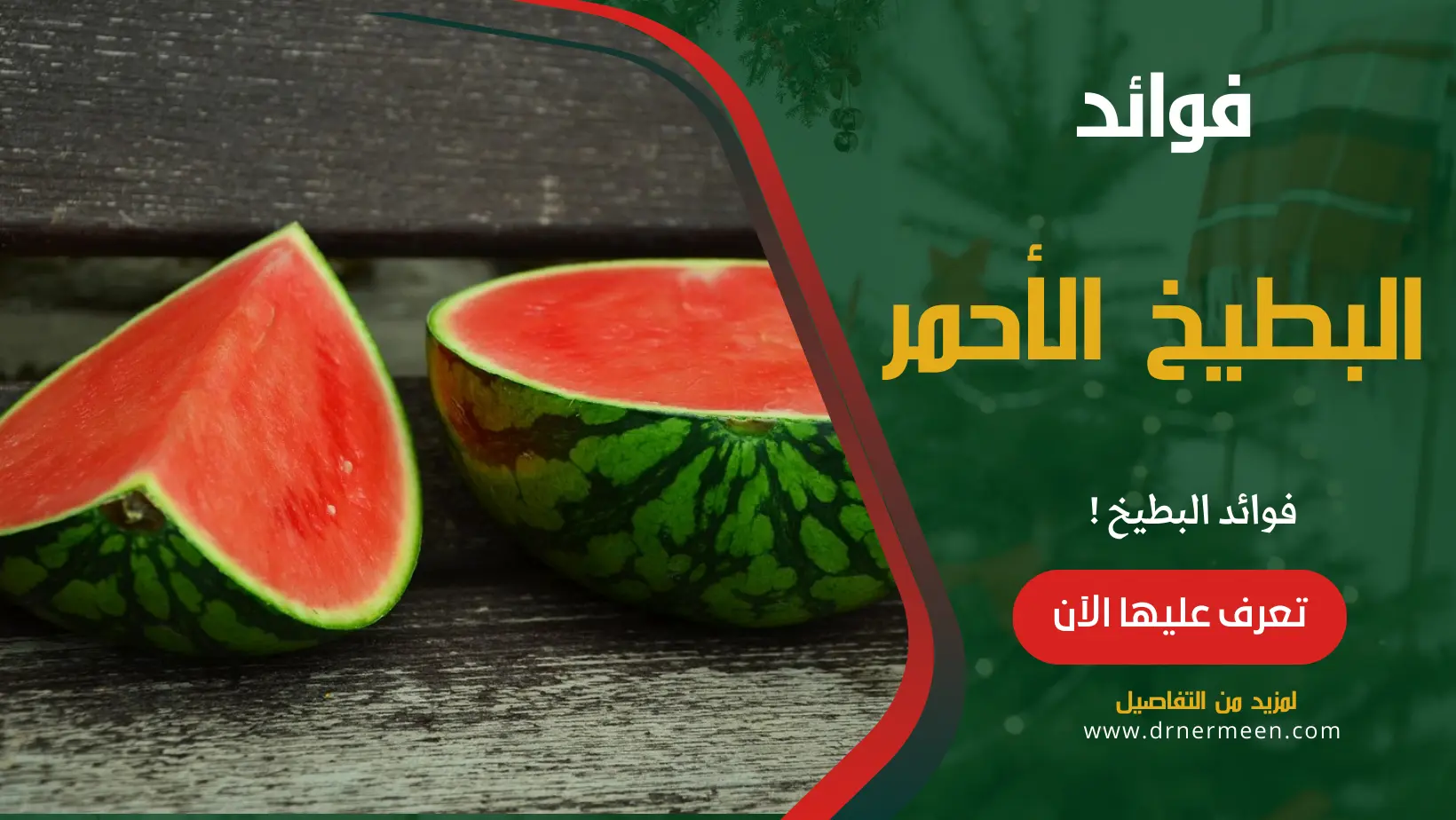 فوائد البطيخ الأحمر الصحية لن تتخيلها تعرف عليها الآن