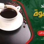 فوائد القهوة 7 فوائد مذهلة تعرف عليها الآن