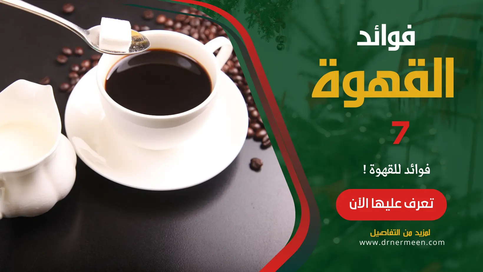 فوائد القهوة 7 فوائد مذهلة تعرف عليها الآن