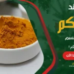 فوائد الكركم لصحة الجسم