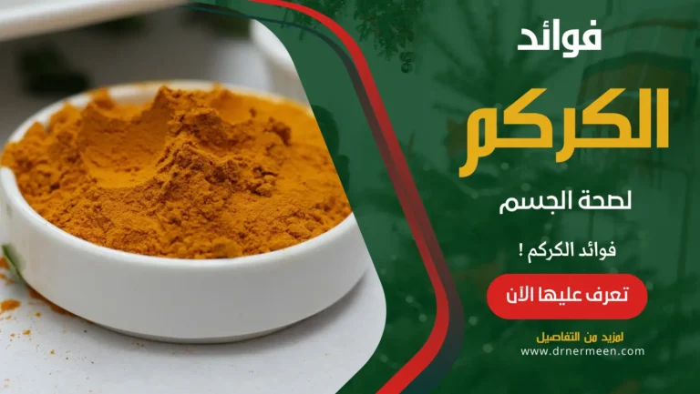 فوائد الكركم لصحة الجسم