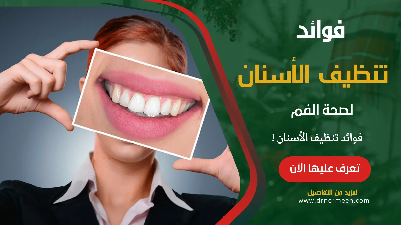 فوائد تنظيف الأسنان لا تخطر ببالك تعرف عليها الآن