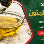 فوائد زيت الزيتون المذهلة لصحة الجسم