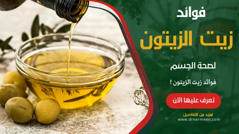 فوائد زيت الزيتون المذهلة لصحة الجسم