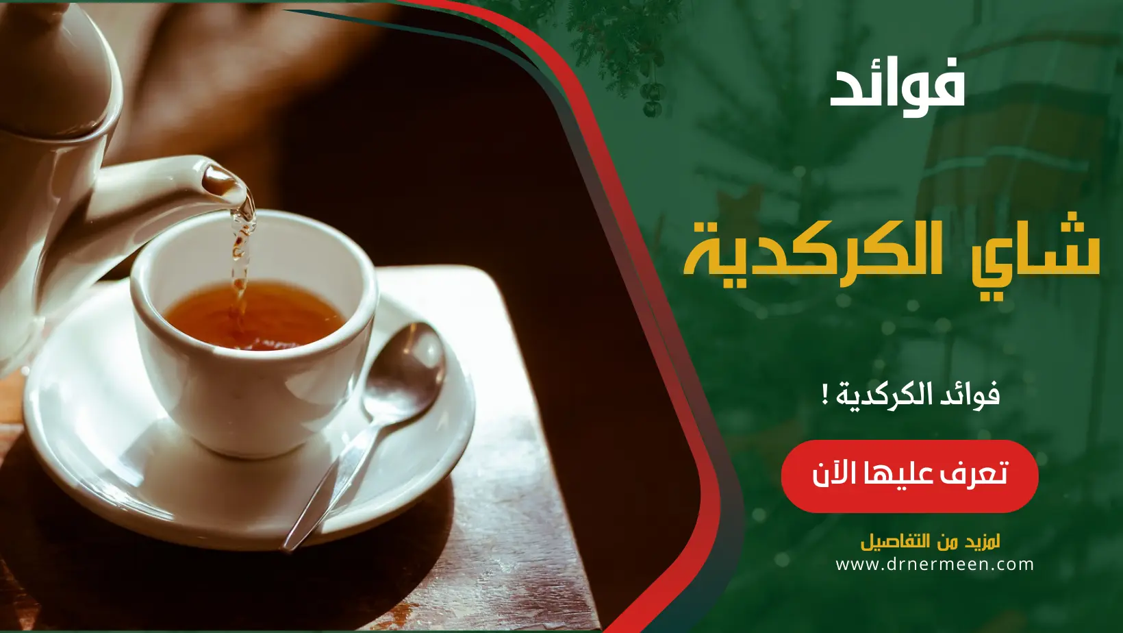 فوائد شاي الكركدية علي الصحة تعرف عليها الآن