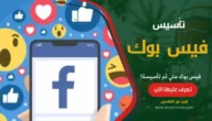فيس بوك متي تم تأسيسة
