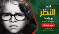 قصر النظر وأعراضة