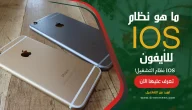 ما هو نظام التشغيل IOS في هاتف أيفون