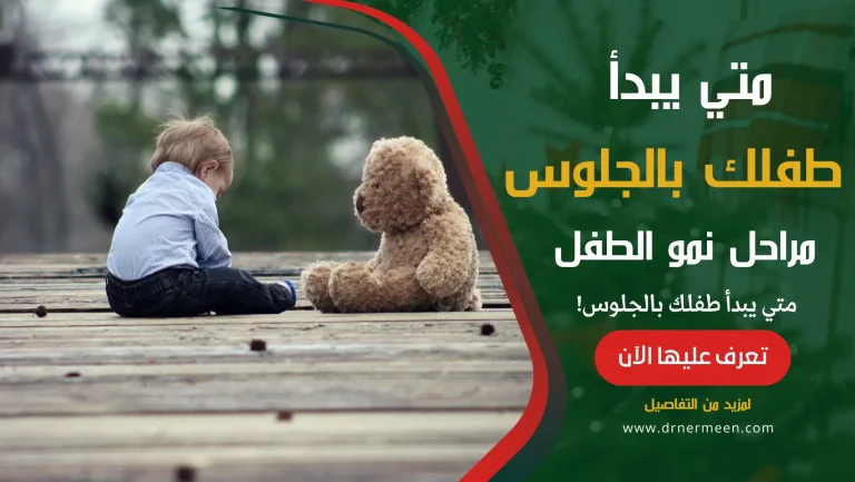 متي يبدأ طفلك بالجلوس مراحل نمو الطفل