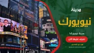 مدينة نيويورك ما لا تعرفة عنها