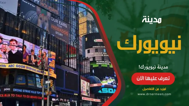 مدينة نيويورك ما لا تعرفة عنها