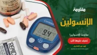 مقاومة الإنسولين وطرق علاجها