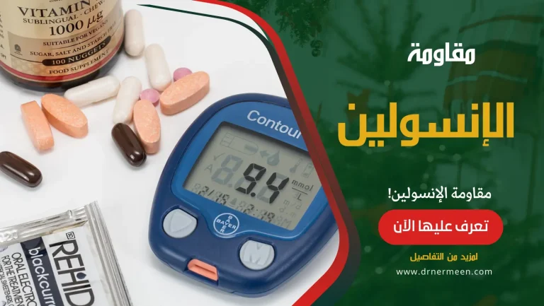 مقاومة الإنسولين وطرق علاجها