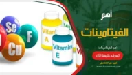 أهم الفيتامينات اللازمة للجسم