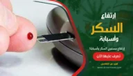 إرتفاع مستوي السكر وأسبابة