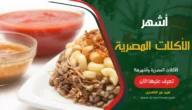 الأكلات المصرية وأشهرها