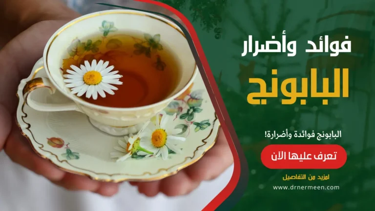 البابونج فوائدة وأضرارة