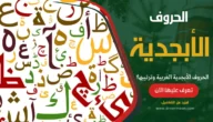 الحروف الأبجدية العربية وترتيبها