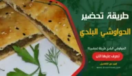 الحواوشي البلدي طريقة تحضيرة