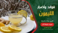 الليمون فوائدة وأضرارة