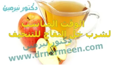 الوقت المناسب لشرب خل التفاح للتنحيف