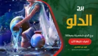 برج الدلو شخصيتة وصفاتة
