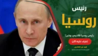 رئيس روسيا فلاديمير بوتين